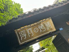 -浮何烤铺(桐梓林店)