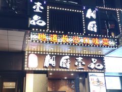 门面-湘厨壹品(芙蓉广场店)