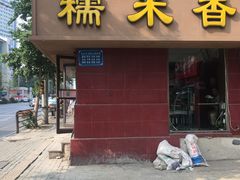 门面-糯米香(长江路店)