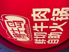 -潮牛岛·潮汕鲜切牛肉自助火锅(无锡首店)