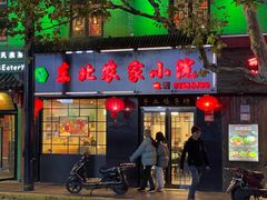 门面-东北农家小院(定西路店)