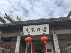 -潜口民宅博物馆