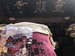 -灵顺寺