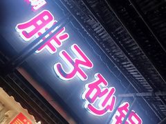 -南湖胖子砂锅(红庙店)
