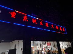 -祝幺妹火锅(裕华村总店)