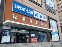 -迪卡侬(赛德店)