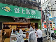 门面-爱上酸嘢