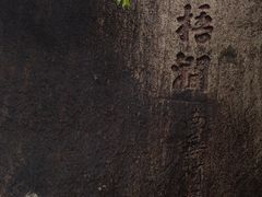 -草庵摩尼教遗址公园