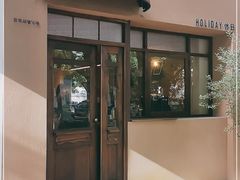 -HOLIDAY休日(后田垟巷店)