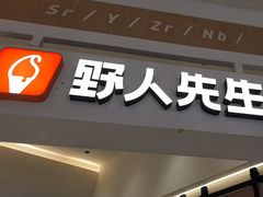 -野人先生现做冰淇淋(深圳壹方城店)