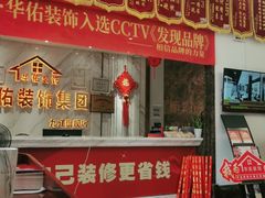 -华佑装饰集团(南海路店)