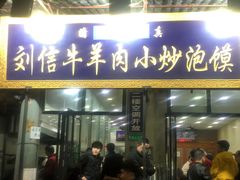 门面-刘信牛羊肉小炒泡馍(回民街店)