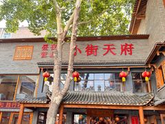 -小街天府(西工小街店)