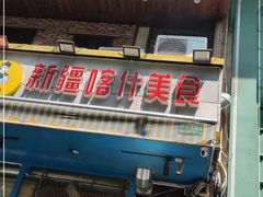 门面-丝路疆味新疆喀什餐厅(保利广场对面金地太阳城店)