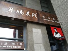 门面-老妈米线(金座店)