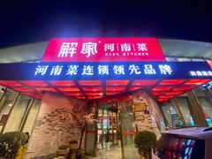 -解家河南菜(商鼎路店)