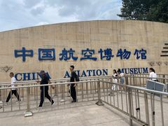 -中国航空博物馆