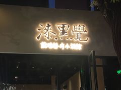 -漆黑觉米粉(三里屯店)
