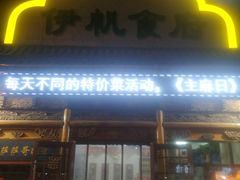 门面-伊帆食府·青海地方特色美食