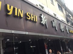 门面-新川饮食(新川小区店)