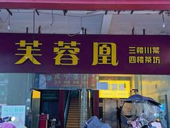 -芙蓉凰花园酒楼