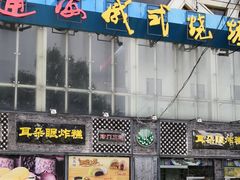 门面-通海俄式烧烤(下瓦房店)