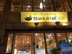 门面-猫的天空之城概念书店(丽江古城饮玉巷店)