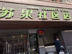 -华润苏果(文昌巷社区店)