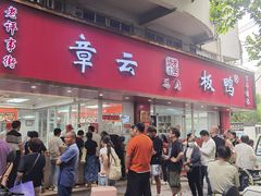 -章云板鸭(总店)
