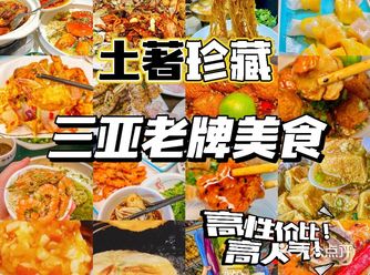 土著珍藏分享️三亚老牌美食高性价比高人