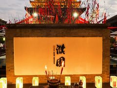 -濮园 · 四合院餐厅