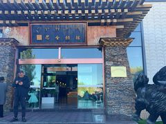 -思金拉措·西藏饮食文化体验中心(仙足岛店)