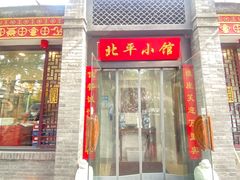 -北平小馆·烤鸭·家常菜(磨房北里店)