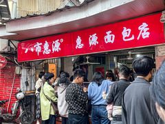 -惠源面包店(开禾路店)