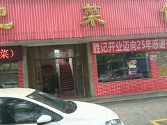-胜记菜馆(文明路)