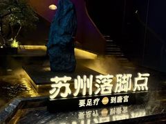 -唐宫足道·SPA·住宿24H会所(木渎店)