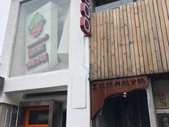 门面-王歘歘·chuǎ火锅(五道营店)