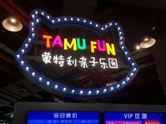 -蒙特利亲子乐园