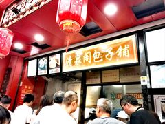 -清泉阁包子铺(中山路店)