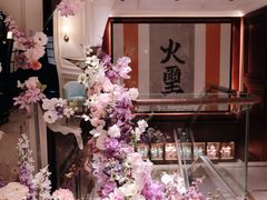 -火璽·園