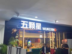 -伍棵煋炭烤自助料理·烤鳗鱼(浦东食品城店)