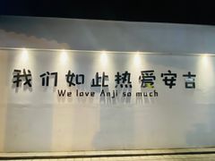 -阿露佳·舌尖上的安吉菜