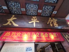 门面-太平馆西餐厅(北京路店)