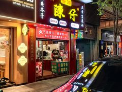 -陳仔(北京路店)