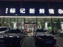 -标记美食新鲜猪杂(兴南大道店)