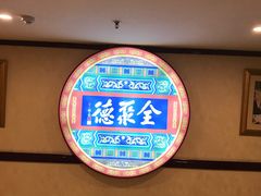 -北京全聚德(西客站店)