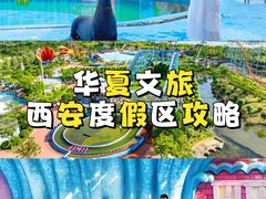 -华夏文旅西安度假区