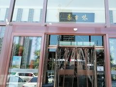 -秦家味老菜馆(民族北路店)