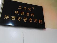 -清真盛志望麻酱酿皮·非遗老字号