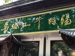 门面-清真马杰山牛肉汤馆